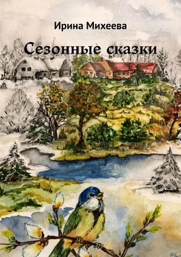 Ирина Михеева Сезонные сказки обложка книги