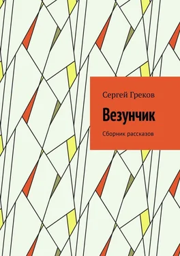 Сергей Греков Везунчик. Сборник рассказов обложка книги