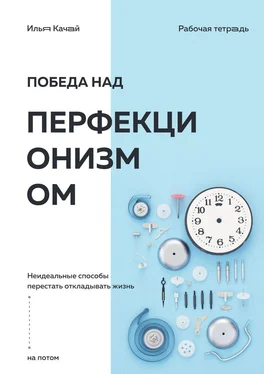 Илья Качай Победа над перфекционизмом. Неидеальные способы перестать откладывать жизнь на потом обложка книги