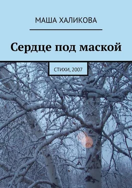 Маша Халикова Сердце под маской. Стихи, 2007 обложка книги
