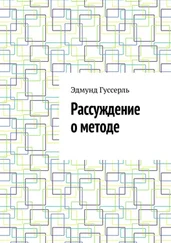 Эдмунд Гуссерль - Рассуждение о методе