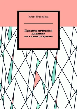 Юлия Кузнецова Психологический дневник по самоконтролю обложка книги