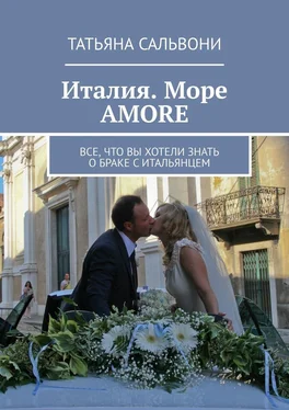 Татьяна Сальвони Италия. Море AMORE. Все, что вы хотели знать о браке с итальянцем обложка книги