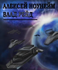 Алекс Ноунейм - Влад. Рейд