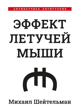 Михаил Шейтельман Эффект летучей мыши. Антинаучная антиутопия обложка книги