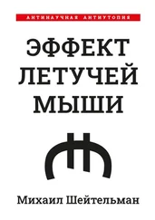 Михаил Шейтельман - Эффект летучей мыши. Антинаучная антиутопия