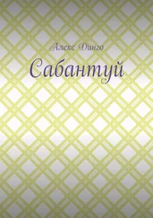 Алекс Динго - Сабантуй