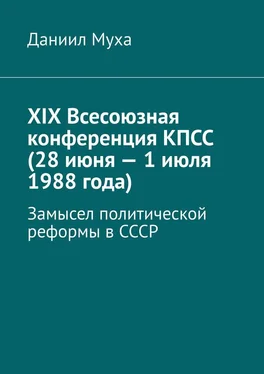 Даниил Муха XIX Всесоюзная конференция КПСС (28 июня – 1 июля 1988 года). Замысел политической реформы в СССР обложка книги