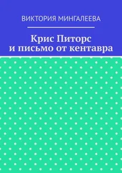 Виктория Мингалеева - Крис Питорс и письмо от кентавра