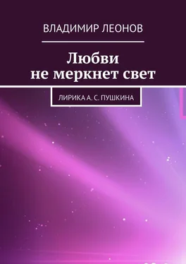 Владимир Леонов Любви не меркнет свет. Лирика А. С. Пушкина обложка книги