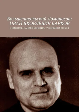 Чумовицкий А.И. Большеникольский Ломоносов: Иван Яковлевич Барков. В воспоминаниях близких, учеников и коллег обложка книги