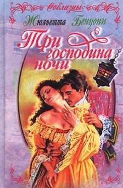 Жюльетта Бенцони Три господина ночи обложка книги