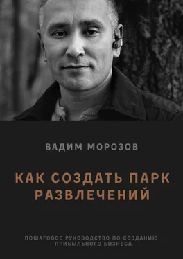 Вадим Морозов Как создать парк развлечений обложка книги