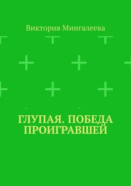 Виктория Мингалеева Глупая. Победа проигравшей обложка книги