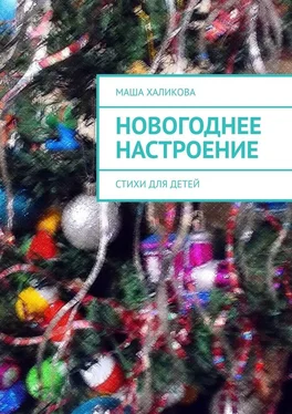 Маша Халикова Новогоднее настроение. Стихи для детей обложка книги