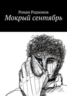 Роман Родионов Мокрый сентябрь обложка книги