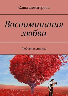 Саша Демитрова Воспоминания любви. Любовная лирика обложка книги