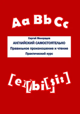 Сергей Милорадов Английский самостоятельно. Правильное произношение и чтение. Практический курс обложка книги