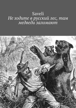 Saveli Не ходите в русский лес, там медведи заломают обложка книги