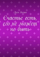 Леся Белая - Счастье есть, его не может не быть