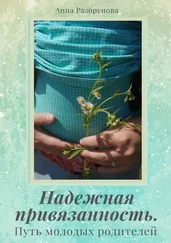 Анна Разоренова - Надежная привязанность. Путь молодых родителей