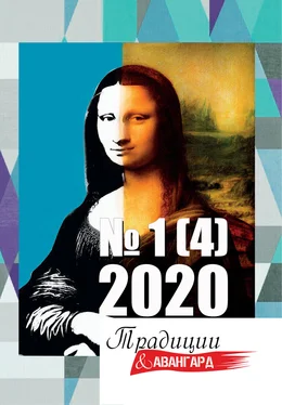 Коллектив авторов Традиции & Авангард. №1 (4) 2020 г. обложка книги