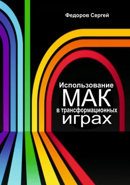 Сергей Федоров Использование МАК в трансформационных играх обложка книги