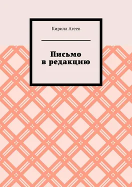 Кирилл Агеев Письмо в редакцию обложка книги