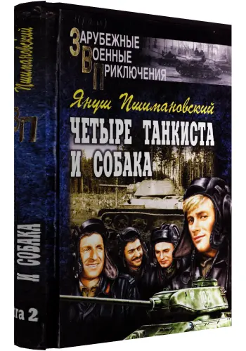 ПШИМАНОВСКИЙ ЯНУШ ЧЕТЫРЕ ТАНКИСТА И СОБАКА КНИГА 2 Серия Зарубежные - фото 1