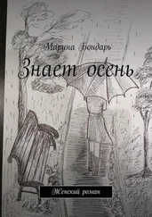Марина Бондарь - Знает осень. Женский роман