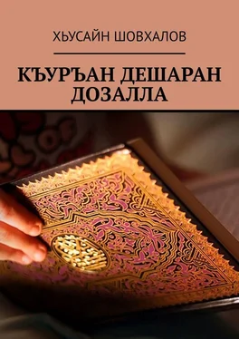 ХЬУСАЙН ШОВХАЛОВ КЪУРЪАН ДЕШАРАН ДОЗАЛЛА обложка книги