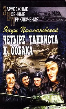 Януш Пшимановский Четыре танкиста и собака обложка книги