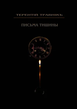 Терентiй Травнiкъ Письма тишины. Философская проза обложка книги