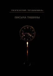 Терентiй Травнiкъ - Письма тишины. Философская проза