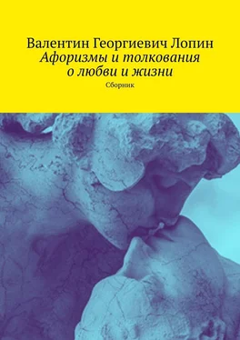 Валентин Лопин Афоризмы и толкования о любви и жизни. Сборник обложка книги