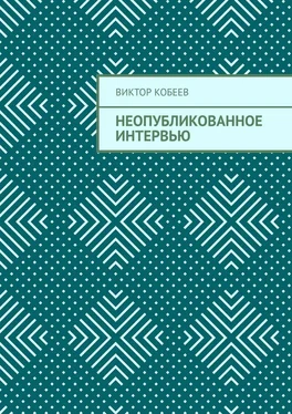 Виктор Кобеев Неопубликованное интервью обложка книги