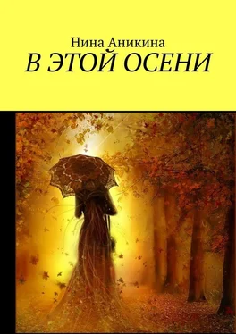 Нина Аникина В этой осени обложка книги