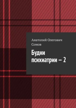 Анатолий Сомов Будни психиатрии – 2 обложка книги