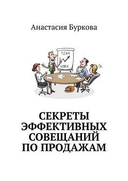 Анастасия Буркова Секреты эффективных совещаний по продажам обложка книги
