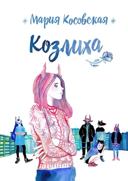 Мария Косовская Козлиха обложка книги