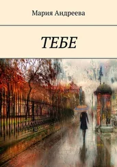 Мария Андреева - Тебе