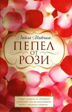 Лийла Мийчам Пепел от рози обложка книги