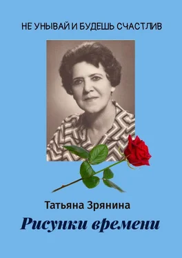 Татьяна Зрянина Рисунки времени обложка книги