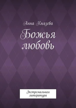 Анна Князева Божья любовь. Экстремальная литература обложка книги