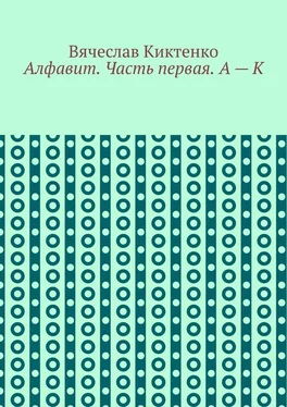 Вячеслав Киктенко Алфавит. Часть первая. А – К обложка книги