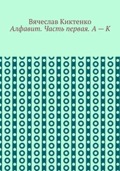 Вячеслав Киктенко - Алфавит. Часть первая. А – К