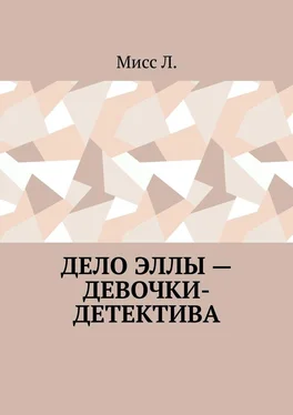 Мисс Л. Дело Эллы – девочки-детектива обложка книги