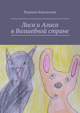 Радмила Королькова Лиса и Алиса в Волшебной стране обложка книги