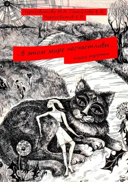 Евгений Черносвитов …в этом мире несчастливы… Книга третья обложка книги