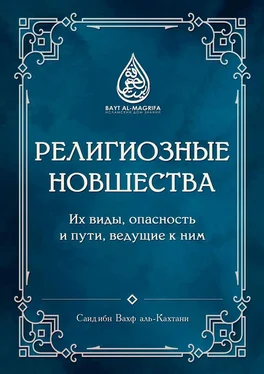 Саид ибн Вахф аль-Кахтани Религиозные новшества. Их виды, опасность и пути, ведущие к ним обложка книги